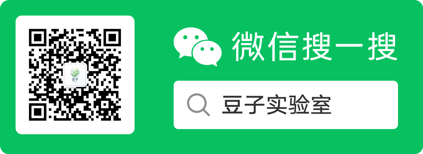 微信搜索「豆子实验室」